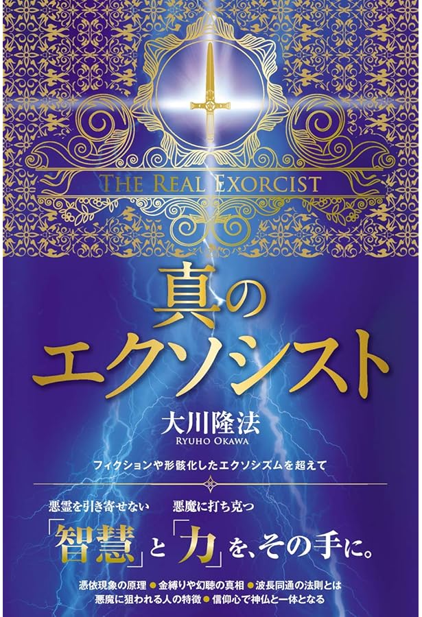 悪魔からの防衛術 ―「リアル・エクソシズム」入門― | 大川 隆法 |本